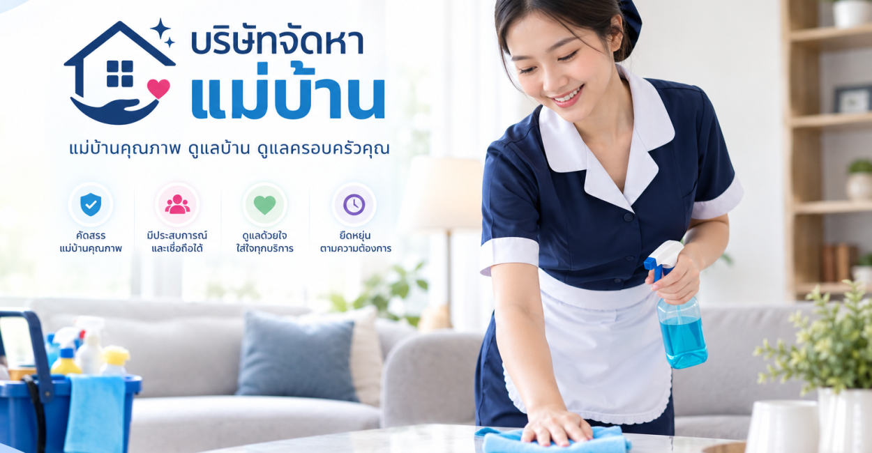 บริษัทจัดหาเเม่บ้าน
